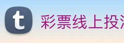彩票线上投注 logo